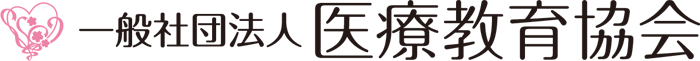 医療を通じて心と心をつなぎます。 当医療教育協会のマークのリボンは「目標へ向かう高い志」を、 八重桜は花言葉より「理知に富んだ教育」を表しています。 〒650-0011 兵庫県神戸市中央区下山手通5丁目1−1−602 TEL : 078−361−7493 FAX : 078−361−7492