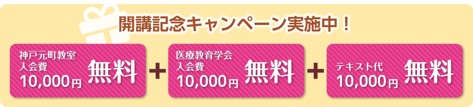 開講記念キャンペーン実施中！